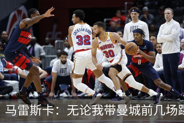 马雷斯卡：无论我带曼城前几场踢得怎么样，人们都会拿我和瓜帅比