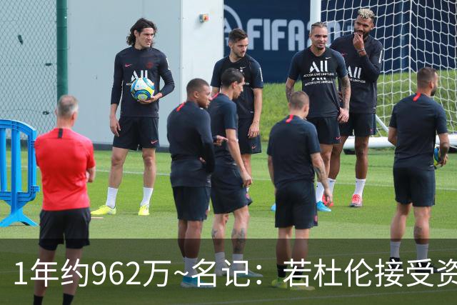 1年约962万~名记：若杜伦接受资质报价 说明他铁了心要走&受够了