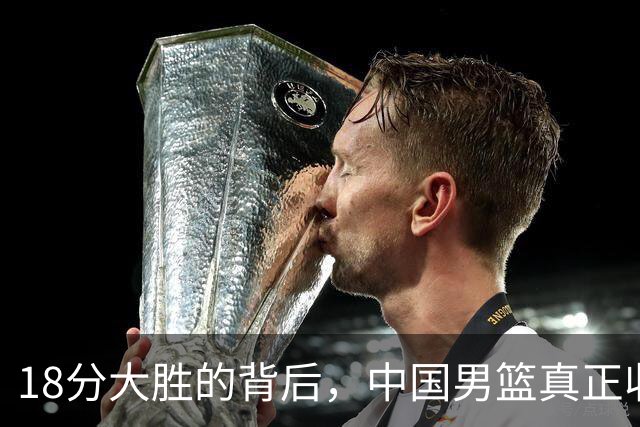 18分大胜的背后，中国男篮真正收获，不是庞峥麟！赢球藏着大问题