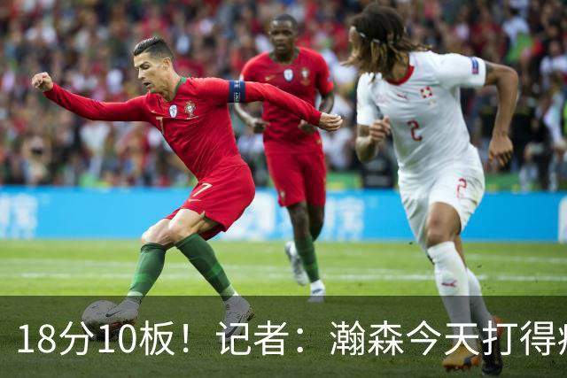 18分10板！记者：瀚森今天打得痛快 狼队几位内线拿他没什么办法