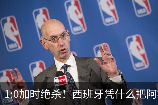 1:0加时绝杀！西班牙凭什么把阿根廷“磨”到崩溃？