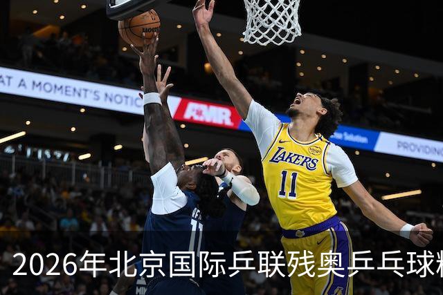 2026年北京国际乒联残奥乒乓球精英赛举行