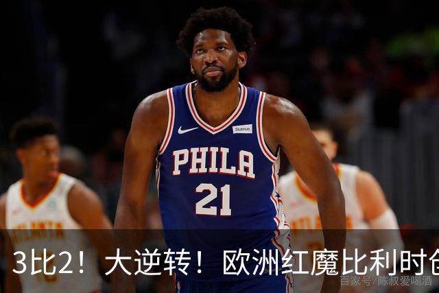 3比2！大逆转！欧洲红魔比利时创造历史，美国男足的小动作没用