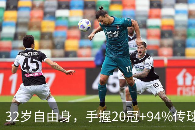 32岁自由身，手握20冠+94%传球成功率——切尔西阿森纳盯上斯通斯