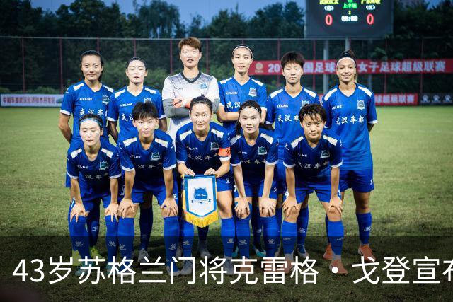 43岁苏格兰门将克雷格·戈登宣布退役，结束24年职业球员生涯