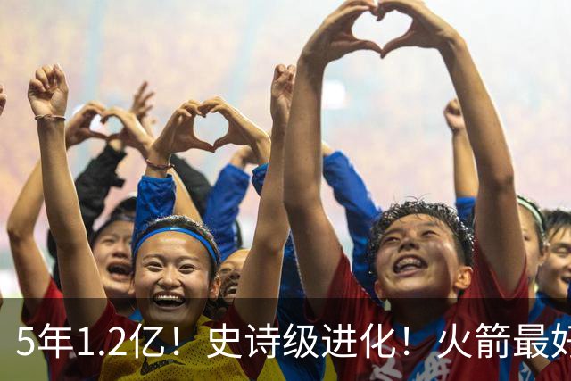 5年1.2亿！史诗级进化！火箭最好的高炮台射手