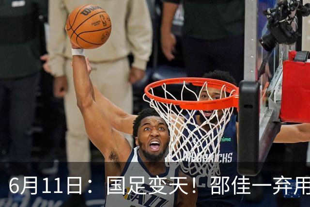 6月11日：国足变天！邵佳一弃用颜骏凌，22岁李昊首发引发门将换代悬念？