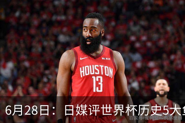 6月28日：日媒评世界杯历史5大鱼腩球队，亚洲独占4席，中国男足在列