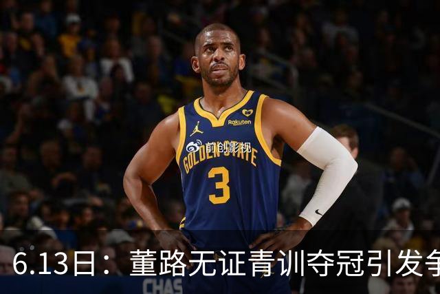 6.13日：董路无证青训夺冠引发争议：中国足球容不下一条鲶鱼？