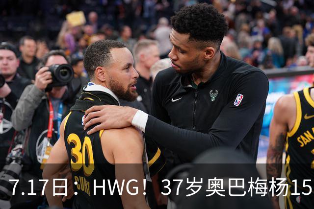 7.17日：HWG！37岁奥巴梅杨150万欧投奔西甲升班马，这波操作我看傻了