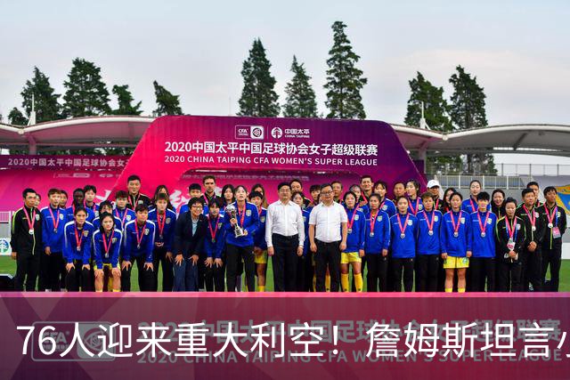 76人迎来重大利空！詹姆斯坦言小女儿左右抉择，勇士地理优势碾压费城