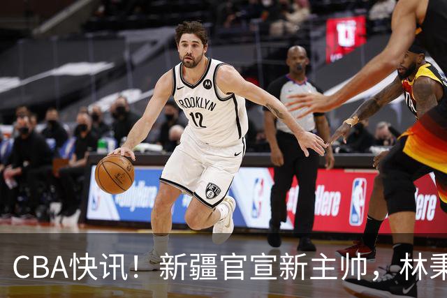 CBA快讯！新疆官宣新主帅，林秉圣无缘留在广厦，青岛续约场均22+16外援