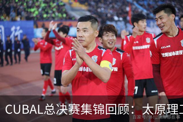 CUBAL总决赛集锦回顾：太原理工战胜清华夺得总冠军！