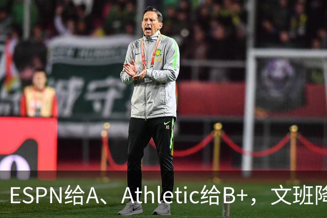 ESPN给A、Athletic给B+，文班降薪为马刺省下超5000万