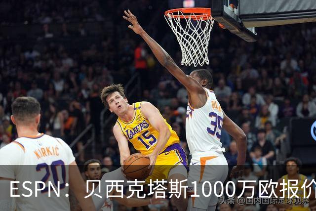 ESPN：贝西克塔斯1000万欧报价弗拉门戈中卫莱奥-佩雷拉