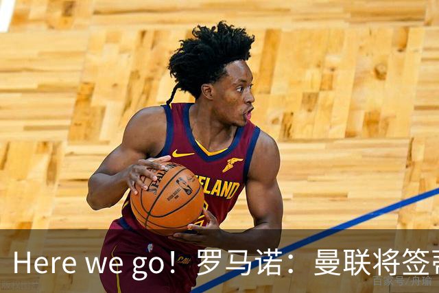 Here we go！罗马诺：曼联将签蒂莱曼斯，支付4100万欧解约金