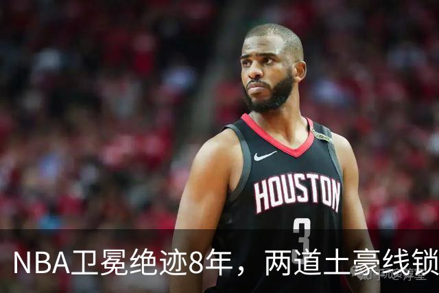 NBA卫冕绝迹8年，两道土豪线锁死豪门，规则背后球星降薪惹争议？