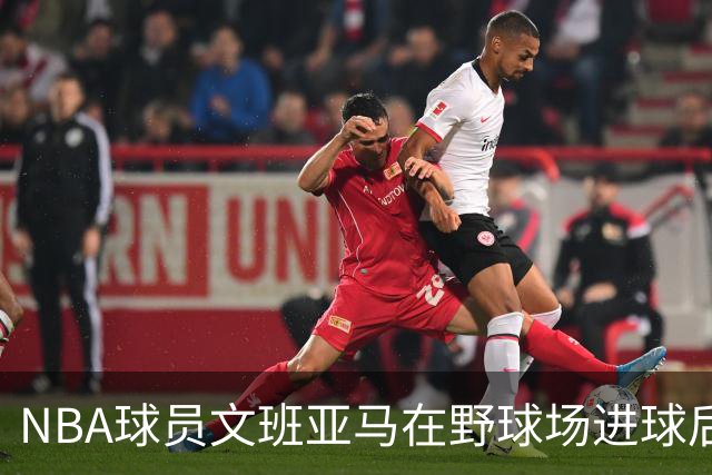 NBA球员文班亚马在野球场进球后，做出姆巴佩同款庆祝动作