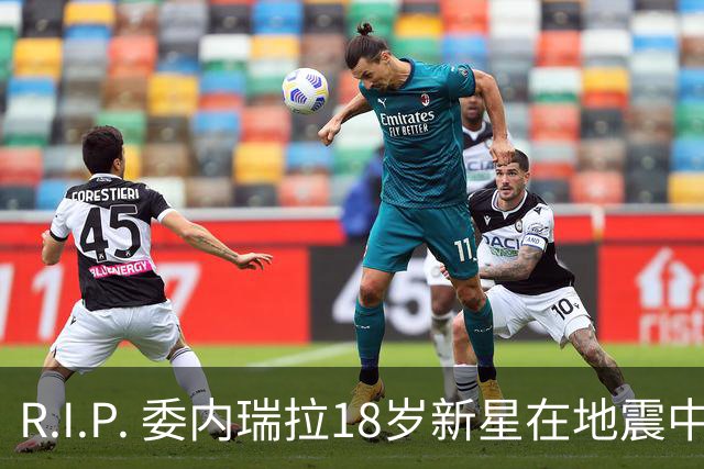 R.I.P. 委内瑞拉18岁新星在地震中身亡，曾代表国家队出战世少赛
