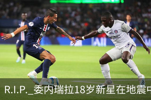 R.I.P. 委内瑞拉18岁新星在地震中身亡，曾代表国家队出战世少赛
