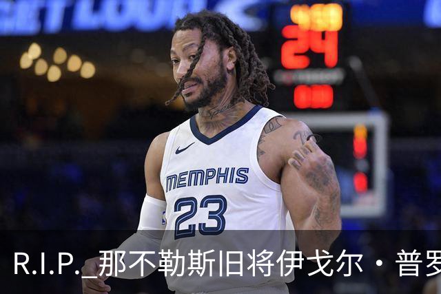 R.I.P. 那不勒斯旧将伊戈尔·普罗蒂因病去世，享年58岁