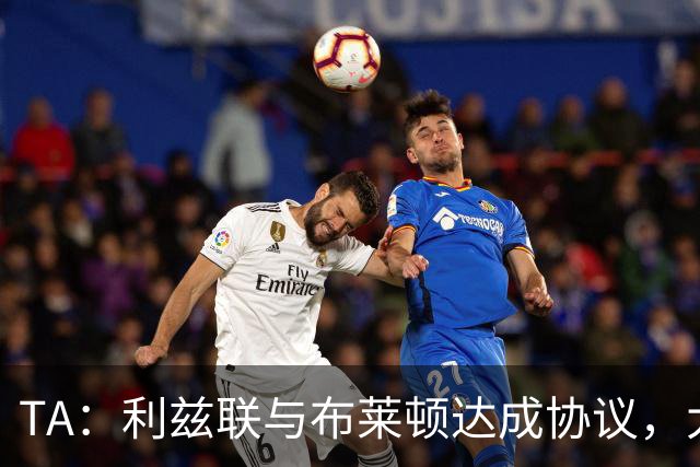 TA：利兹联与布莱顿达成协议，大约2000万英镑出售斯特鲁伊克