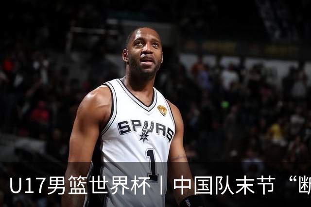U17男篮世界杯丨中国队末节“断电”负于加拿大队