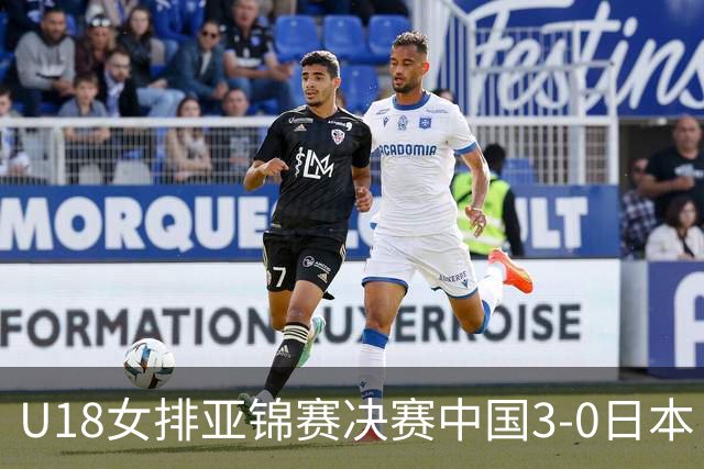 U18女排亚锦赛决赛中国3-0日本 时隔19年夺第5冠