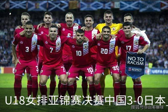 U18女排亚锦赛决赛中国3-0日本 时隔19年夺第5冠